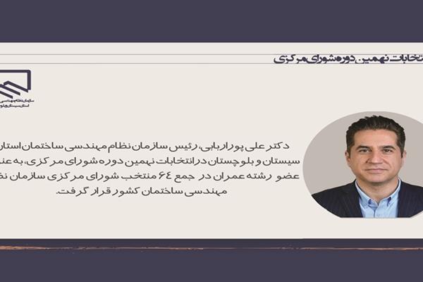 انتخاب رئیس سازمان نظام مهندسی ساختمان استان در نهمین دوره شورای مرکزی