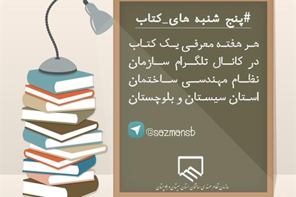 سازمان نظام مهندسی ساختمان استان برگزار می کند: پنج شنبه های کتاب، طرحی برای گسترش فرهنگ کتابخوانی