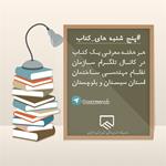 سازمان نظام مهندسی ساختمان استان برگزار می کند: پنج شنبه های کتاب، طرحی برای  ترویج کتابخوانی