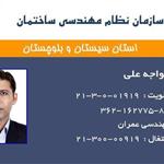 صدور کارت عضویت جدید اعضای سازمان  نظام مهندسی ساختمان استان