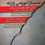 سمینار آموزشی زلزله 4شنبه 20 دی ماه برگزار می شود