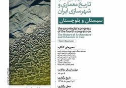 چهارمین کنگره تاریخ معماری و شهرسازی ایران، سیستان و بلوچستان