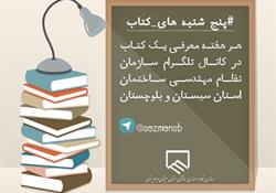 سازمان نظام مهندسی ساختمان استان برگزار می کند: پنج شنبه های کتاب، طرحی برای گسترش فرهنگ کتابخوانی
