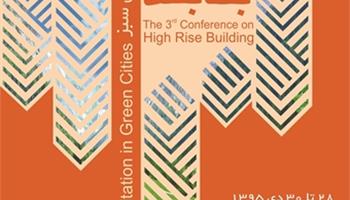 برگزاری سومین کنفرانس بناهای بلند