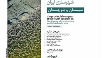 چهارمین کنگره تاریخ معماری و شهرسازی ایران، سیستان و بلوچستان