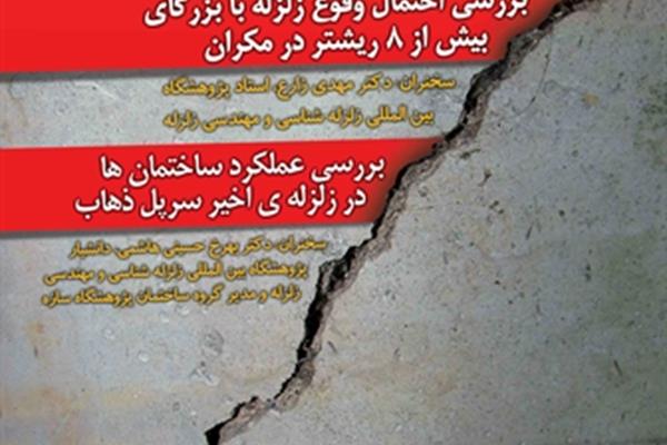 سمینار آموزشی زلزله 4شنبه 20 دی ماه برگزار می شود