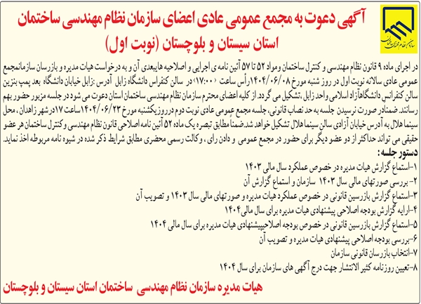 آگهی مجمع عمومی سازمان نوبت اول، شهریور 1404