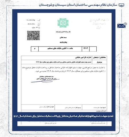 تمدید مهلت تسلیم اظهارنامه مالیاتی صاحبان مشاغل و پرداخت مالیات متعلق برای عملکرد سال 1403