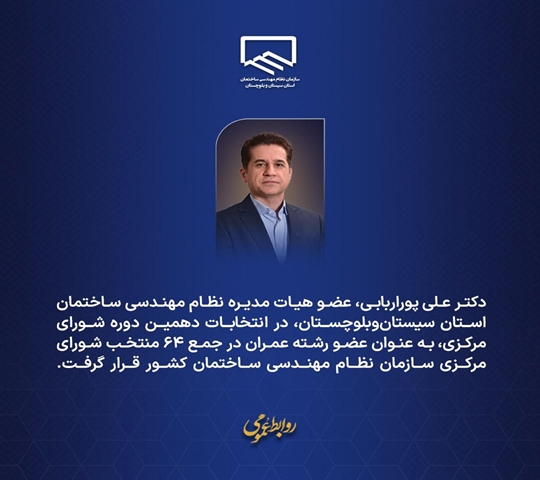 انتخاب دکتر علی پوراربابی به عنوان عضو اصلی شورای مرکزی