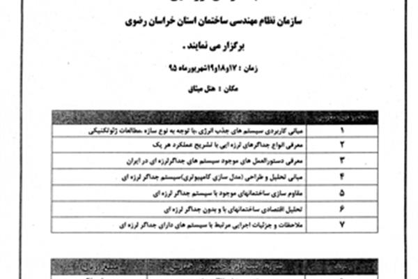 کارگاه جداگرهای لرزه ای در مشهد برگزار می شود