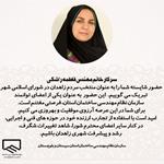 پیام تبریک سازمان به مهندس فاطمه راشکی منتخب شورای اسلامی شهر زاهدان