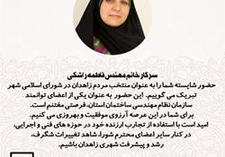 پیام تبریک سازمان به مهندس فاطمه راشکی منتخب شورای اسلامی شهر زاهدان