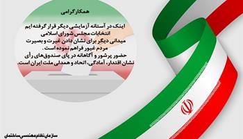 حضور در انتخابات مجلس شورای اسلامی 