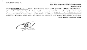نامه اداره کل راه و شهرسازی استان در خصوص شماره حساب پرداخت عوارض مربوط به پروانه اشتغال بکار
