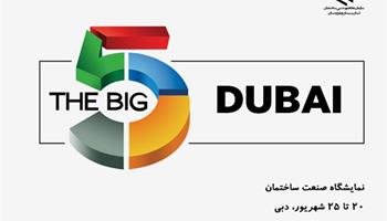 برگزاری تور نمایشگاه BIG5  دبی