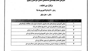 کارگاه جداگرهای لرزه ای در مشهد برگزار می شود