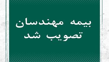 بیمه مهندسان در مجلس شورای اسلامی تصویب شد