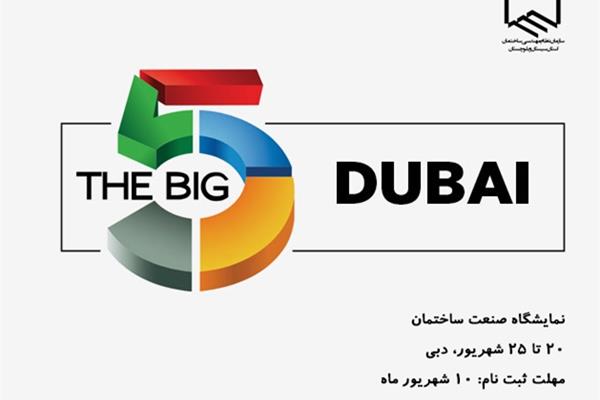 برگزاری تور نمایشگاه BIG5  دبی