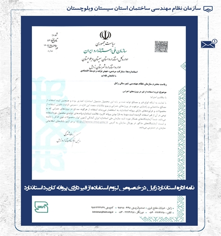 نامه اداره استاندارد زابل در خصوص لزوم استفاده از قیر دارای پروانه استاندارد در پروژه های اجرایی