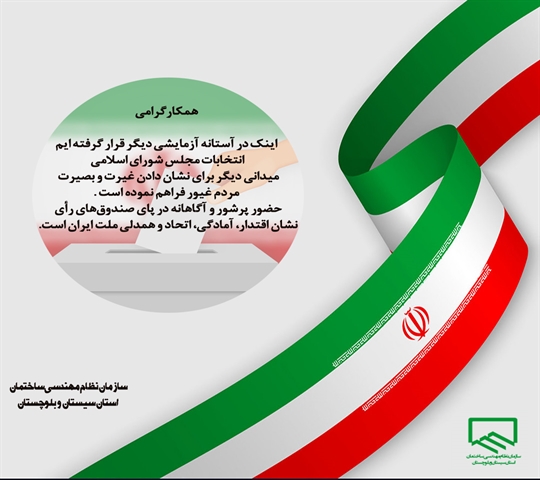 حضور در انتخابات مجلس شورای اسلامی 