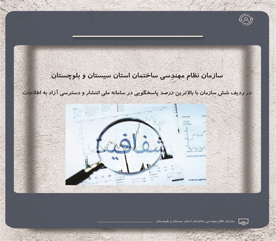 سازمان نظام مهندسی ساختمان استان سیستان و بلوچستان در ردیف شش سازمان با بالاترین درصد پاسخگویی در سامانه ملی انتشار و دسترسی آزاد به اطلاعات
