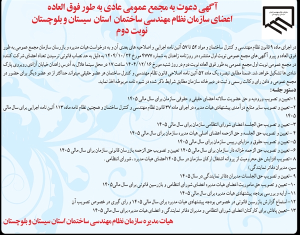 آگهی دعوت به مجمع عمومی عادی به طور فوق العاده اعضای سازمان نظام مهندسی ساختمان