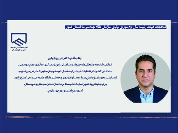 انتخاب دکتر علی پوراربابی به عنوان دبیر اجرایی سازمان نظام مهندسی ساختمان کشور