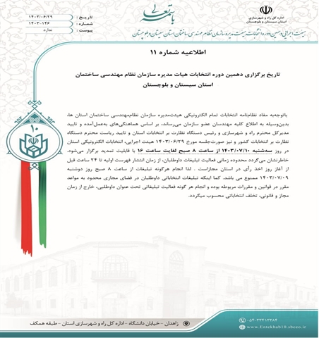 تاریخ برگزاری دهمین دوره انتخابات هیئت مدیره سازمان نطام مهندسی ساختمان استان